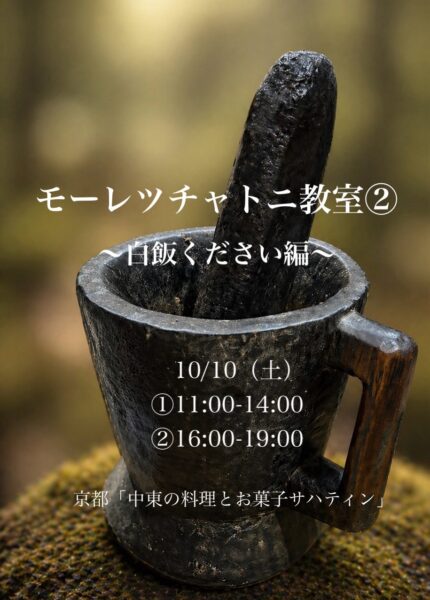 didiさんのモーレツチャトニ教室②～白飯ください編